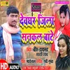 About Deoghar Jila Sankal Bate Song