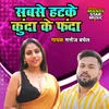 About Sabse Hatke Kunda Ke Fanda Song