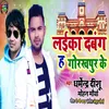 About Laika Dabang He Gorakhpur Ke Song