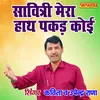 About Sawitri Mera Hath Pakad Koi Song