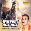 About Shiv Shankar Bhole Bhale Song