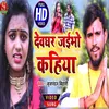 About Deoghar Jaibho Kahiya Song