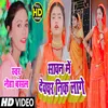 About Sawan Me Dewaghar Nik Lage Song