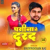 About Darad Se Pasina Bhojpuri Song