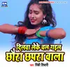 Dilwa Leke Chal Gail Chhaura Chhapra Wala (Bhojpuri)