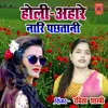 Holi Ahare Naari Pachtani (Hindi)