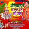 About Aurangabad Ke Ghat Par Hola Badi Jaam Song