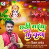 About Chhathee Maiya Ke Kripaa Song
