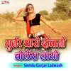 About Gurjar Tharo Deewano Bulero Layo Song