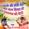 About Gurjar Ki Chori Maare Lage Chaal Dikha Do Amargadh Ko Melo Song