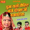 About Pooja Wali Cassette Baje Deepak Ji Bajavriya Song