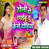 About Holi Me Rangaibu Tu Kese Dhodhiya Song