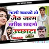 About Gali Khadgo To Jeth Janam Tarikh Sadgo Song