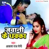 About Jawani Ke Dhaka (bhojpuri) Song