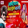About Operation Karaile Bani (Bhojpuri) Song