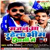 About Majanuwa Rahela Bhim Army Me Song