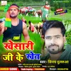 About Khesari Ji Ke Khet (Bhojpuri) Song
