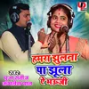 About Hamra Jhulna Pa Jhula Ye Bhauji (Bhojpuri) Song