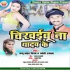 About Chikhaibu Na Yadav Ke (Bhojpuri) Song