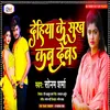 About Dehiya Ke Sukh Kab Deb (Bhojpuri Song) Song