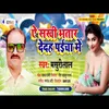 Ae Sakhi Bhatar Dedah Paicha Me (Bhojpuri Song)