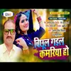 Bichul Gail Kamariya Ho (Bhojpuri Song)