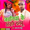 About Jawaniya Ke Achar Dalbu (Bhojpuri) Song