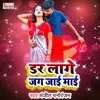About Dar Lage Jag Jaai Maai (Bhojpuri Song) Song
