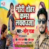 About Gori Tohar Kamar Ba Lapkaua (Bhojpuri) Song