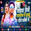 Jahiya Jaibhi Samsaan Me Hamhu Bajaibau Dj Ge (Maithili)