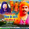 About Silwat Pe Ghis Ke Bhang De Da Pis Ke (Bhojpuri) Song