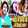 About Pyar Me Premi Ke Le Lihale Jaan (bhojpuri) Song
