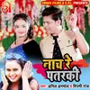 About Nach Re Patarki (Bhojpuri) Song