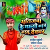 About Bhatijwa Ke Mausi Kaise Jaibu Devghar (Bolbam Song) Song