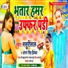 Bhatar Hamar Ufar Padi (Bhojpuri Song)