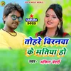 About Tohre Birnwa Me Matiya (Dhobi geet bhojpuri) Song