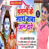 About Pagli Ke Sath Baba Jal Dhare (Bhojpuri Bolbam Song) Song
