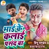 About Bhai Ke Kalai Pasand Ba (Bhojpuri) Song