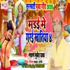 About Marai Me Garai Khatiya (Bhojpuri) Song