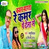 About Kawan Marta Re Kamar Pe Dhela Se (Bhojpuri Song) Song