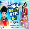 About Le Gali Dil Lal Cycle Wali (Bhojpuri Song) Song