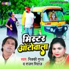 About Mister Autowala (Bhojpuri) Song