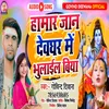 Hamar Jaan Dewghar Me Bhulail Biya (Bhojpuri)