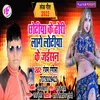 Chhotiya Ke Dhori (Bhojpuri)