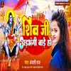 About Shiv Ji Adbhangi Bade Ho (Bhojpuri) Song