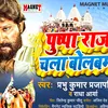 About Puspa Raj Chala Bolbam (bhojpuri) Song