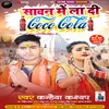 About Sawan Me La Di Coco Cola (Bhojpuri) Song