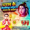 About Dharam Ke Dolta Naiya Ae Gaura Ke Saiya (Bhojpuri) Song