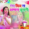 Rang Diy Na Appan Chunari (Maithili)