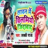 About Sawan Me Chilamiyo Jindabad (Bhojpuri) Song